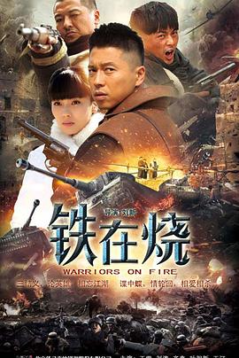 铁在烧第38集
