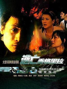 逃亡香格里拉第21集