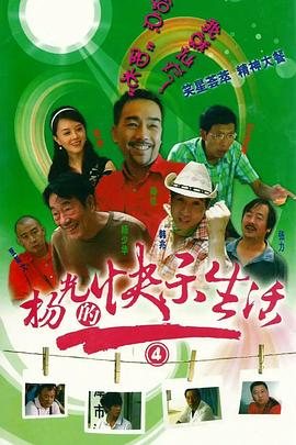 杨光的快乐生活4第23集