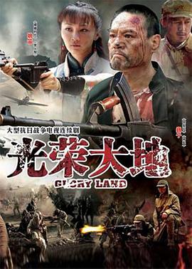 光荣大地第30集