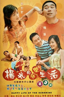 杨光的快乐生活3第01集