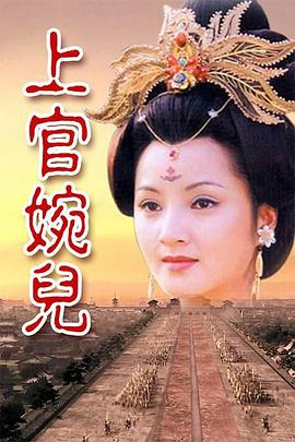 上官婉儿第22集