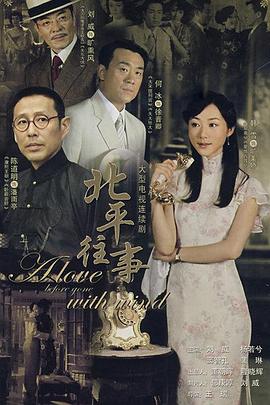 北平往事第26集