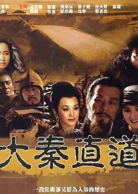 大秦直道杨幂版第12集