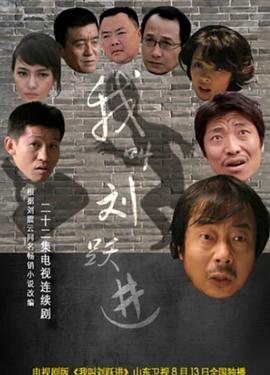 我叫刘跃进第03集
