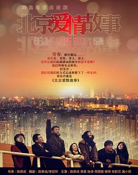 北京爱情故事2012第39集(大结局)