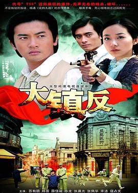 大镇反第26集