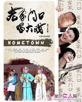 老家门口唱大戏第39集
