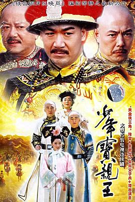 少年宝亲王第16集