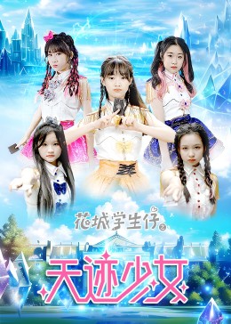 花城学生仔之天迹少女第05集