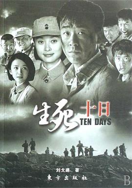 生死十日第21集