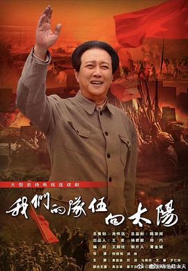 我们的队伍向太阳2024第12集