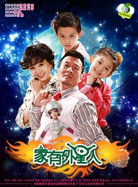 家有外星人第70集