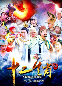 上古传奇之十二生肖传第21集
