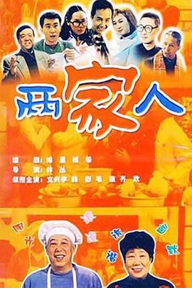 两家人2006第26集
