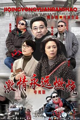 激情永远燃烧第32集(大结局)