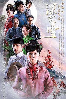 深宅雪第38集