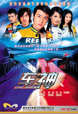 车神2006第14集