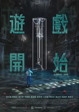 游戏开始第01集