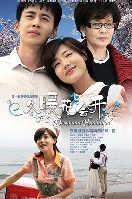 冬暖花会开第24集