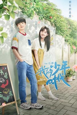 我的少年时代2024第20集