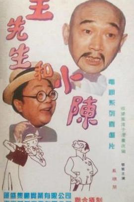 王先生和小陈第04集