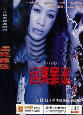 远离罪恶第04集