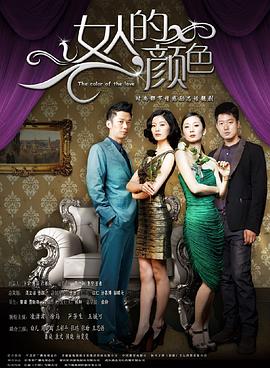女人的颜色第71集