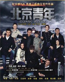 北京青年第17集