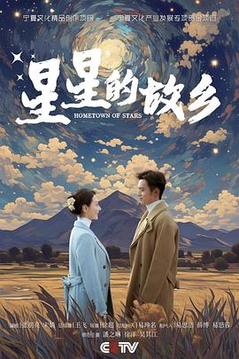 星星的故乡2024第19集