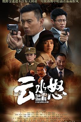 云水怒第23集