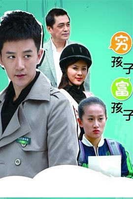穷孩子富孩子第01集