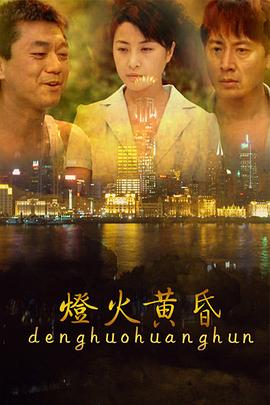 灯火黄昏第11集
