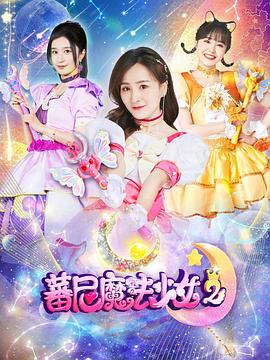 蕃尼魔法少女第二季第01集