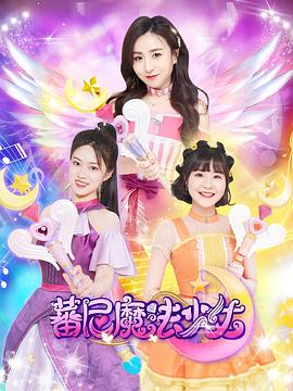 蕃尼魔法少女第一季第13集
