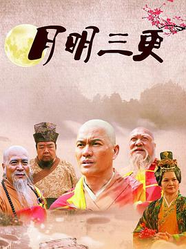 月明三更第06集
