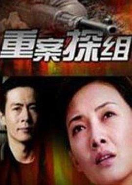 重案探组第08集
