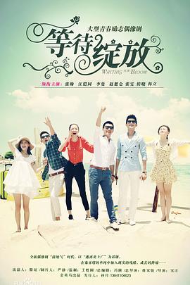 等待绽放第06集