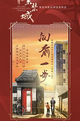 向前一步第04集