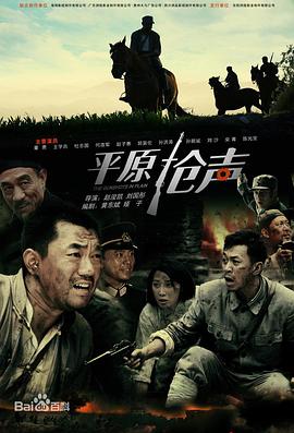 平原枪声2010第04集
