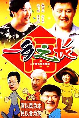 一乡之长第18集(大结局)