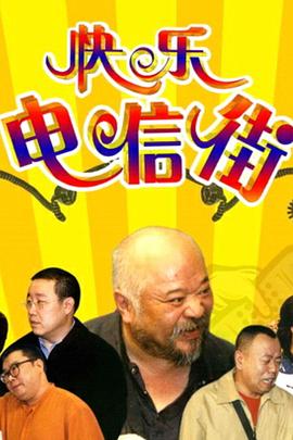 快乐电信街第06集