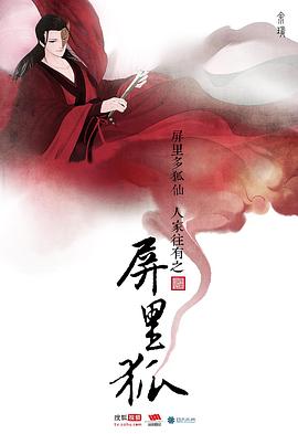 屏里狐第21集