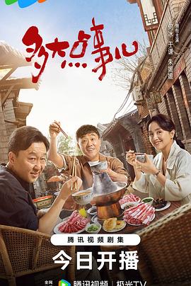多大点事儿2024第01集