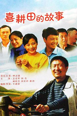 喜耕田的故事第14集