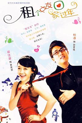 租个女友回家过年第11集