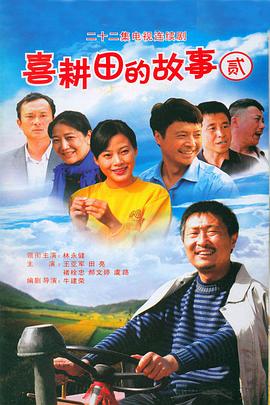 喜耕田的故事2第15集
