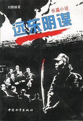 远东阴谋第08集