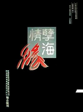 孽海情缘第02集