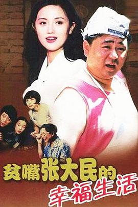 贫嘴张大民的幸福生活第10集
